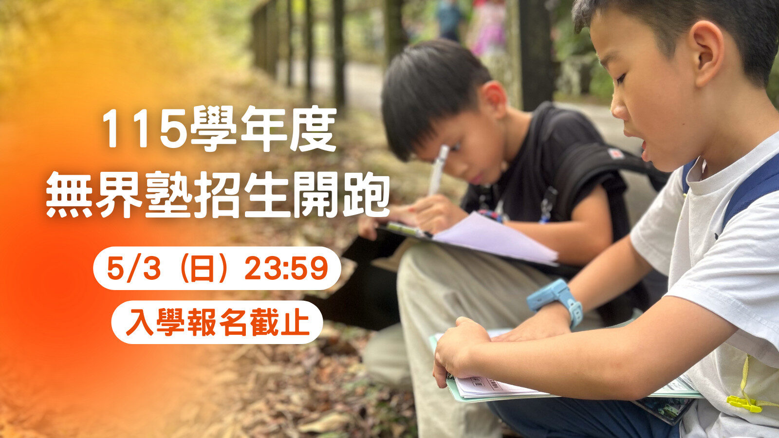 【無界塾招生開跑！】每天早上叫醒孩子的，是鬧鐘，還是對學習的渴望？ 身為家長，我們都經歷過那些掙扎的時刻：看著孩子趴在書桌前，埋首於堆疊如山的自修與考卷中，眼神裡漸漸失去了光彩，我們心疼孩子的疲憊，卻又擔心如果放下這一切，他們是否就此失去了競爭力？ 但我們心底其實都知道，孩子的價值，不該被壓縮成分數與排名而已。國小到高中的求學階段是孩子形塑自我的關鍵期，也是探索熱情、練習失敗、學會如何與世界對話的黃金時光！ 我們明白，作為家長，您內心最深處的期盼，是孩子眼裡能重新閃爍對世界的好奇與自信！您是否也曾想過：孩子的國中生活還能有什麼不一樣的風景？在無界塾，我們決定給孩子一個「屬於自己」的選擇。 ✦ ✦ ✦ ✦ ✦ ✦ ✦ ✦ ✦ ✦ 一、招生對象：符合以下學齡，且家庭教育理念與無界塾契合者。 【新生】現為小學四年級的學生，將於2026年9月轉至無界塾就讀五年級 【補生】 國小部：現為小學五年級的學生，將於2026年9月轉至無界塾就讀六年級 國中部：現為小學六年級的學生，將於2026年9月入學無界塾就讀七年級 高中部：現為國中九年級的學生，將於2026年9月入學無界塾就讀十年級 二、入學流程 【第一階段｜資料審查】即日起至5月3號（日）23:59截止。 📍 請填寫線上申請表，並上傳相關資料：https://forms.gle/Vc3vbNUHmBDdCcA87 📍 建議使用電腦操作，並自行留存資料備份。 【第二階段｜理念說明會】 📍 時間：5月9號（六）下午13:30 📍 地點：中正區徐州路15號（無界塾開南校區） 【第三階段｜晤談】邀請父母雙方、孩子分別參與晤談 📍 時間：5月23號（六） 📍 若報名人數較多，新生將以體驗活動替代晤談 【第四階段｜試讀】 邀請孩子參與試讀 📍 時間：預計為6月8～12號間的一天，梯次待公布＆安排 ✨其他詳細資訊，歡迎查看招生簡章內文：https://drive.google.com/file/d/1TMMWU4B-Arj8uJSRBGFDjv52EvkfeZCZ/view?usp=sharing 三、我的小孩不符合本次招生的年級，是否可以報名參加招生理念說明會？ 可以！！！ 在理念說明會中，我們將分享無界塾的辦學理念、學習方式與教育環境，也會簡要介紹實驗教育的運作方式與入學流程，讓有興趣的家庭能更完整地認識無界塾。 📍 理念說明會報名表單：https://forms.gle/3yGmMpJRH6C2ZRMs7 後續會以信件通知活動時間與地點，請您再留意表單填寫留下的聯絡信箱。 若您希望進一步了解無界塾，歡迎持續關注我們！