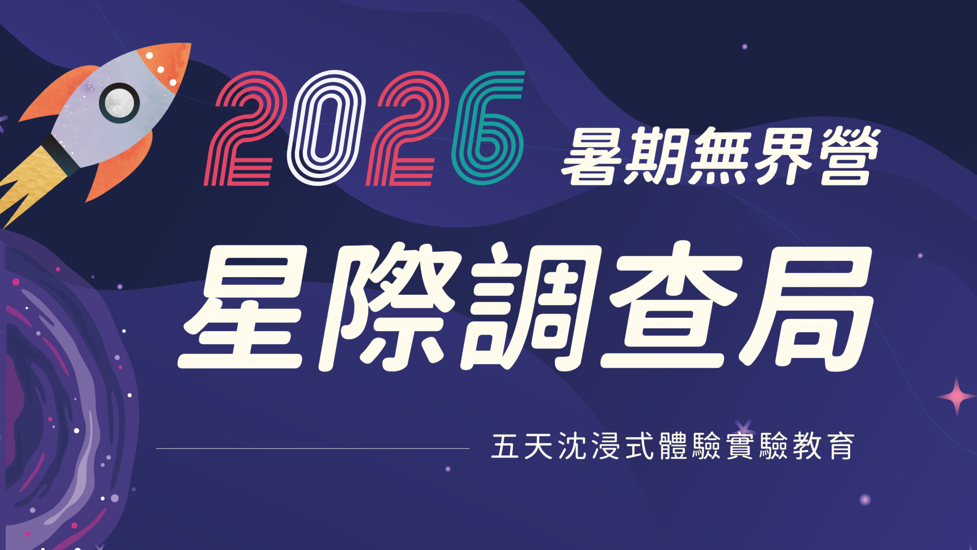 無界塾實驗教育機構創辦十年，今年精心籌備2026暑期無界營，期待透過暑假營隊讓更多孩子體驗無界塾「以孩子為中心」的學習環境。夏令營為五天沈浸式體驗實驗教育，適合升小五～升國一的孩子，由無界塾老師授課、塾內高中生擔任隊輔，完整還原無界塾學習環境。暑期課程以「星球危機」作為主軸，模擬變化快速的世界， 孩子將透過課程設計與實作活動解決問題。營隊中孩子們會共同創作、闖關、解謎、圍圈分享，學習認識自己、有效溝通、理解夥伴，並信任團隊的共同決定。