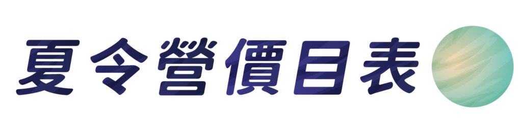 早鳥優惠（5/31 截止）單人報名$10,990 專屬優惠（知識衛星、無界塾招生說明會$10,490 二人以上團報$9,990 晚鳥訂價（6/19 截止）單人報名$13,990 專屬優惠（知識衛星、無界塾招生說明會）$13,490 二人以上團報$12,990