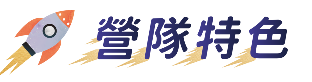 高師生比：營隊師生比 6:24（每組一位隊輔1:6），確保每位孩子都被看見、被引導、被鼓勵。無界環境：由無界塾老師授課、塾內高中生擔任隊輔，完整還原無界塾學習環境。課程設計：精心設計與串聯無界塾各領域主題課程，讓孩子體驗多元領域刺激。沈浸主題：以《星際調查局》為主題串聯五天營隊。不只是課程教學，更是一場實境體驗。健康吃飽：每日提供午餐與點心，確保孩子有充足能量參與營隊活動。