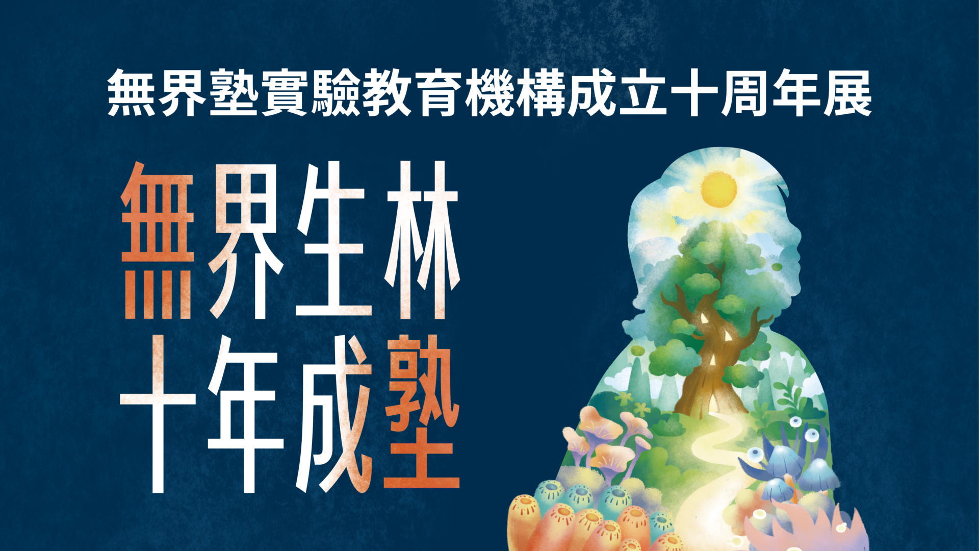 「教育，可以不一樣嗎？」十年前，我們提出了一個看似簡單的問題，然而那時沒有可以複製的成功模式，也沒有一條被證明可行的道路，只有一群相信孩子值得被不同方式對待的人，決定踏上一場名為「實驗教育」的長征。這十年來，無界塾持續實踐「以孩子為中心」的辦學宗旨，我們看見孩子開始相信自己的想法值得被聽見、找到真正熱愛的方向、擁有面對未知樂於主動學習的心態，並在一次次挑戰中，蛻變為能適應快速變動世界的人。《無界十年：一場教育的冒險》記錄的不只是一所學校十年的成長故事，更記錄了一群老師、家長與孩子共同走過的教育旅程。
