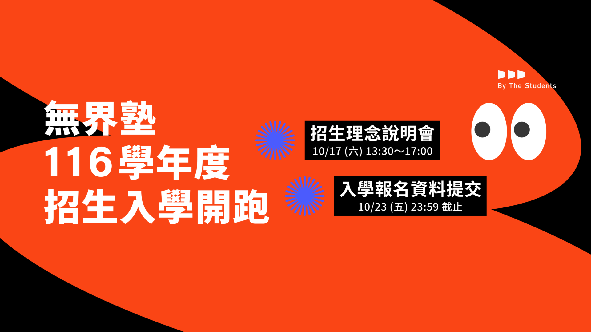 你選擇讓孩子就讀無界塾的契機是什麼？有人希望孩子找回學習熱情、保有好奇心；有人想找個地方讓孩子安心做自己；有人在尋找另一種教育的可能，期待孩子擁有獨立思考、敢於表達、勇於面對未知、樂於合作、理解他人的能力。因此，無界塾把招生設計成一段認識彼此的旅程，在一次次交流中，你越來越確定：「無界塾，就是適合孩子成長的地方！」